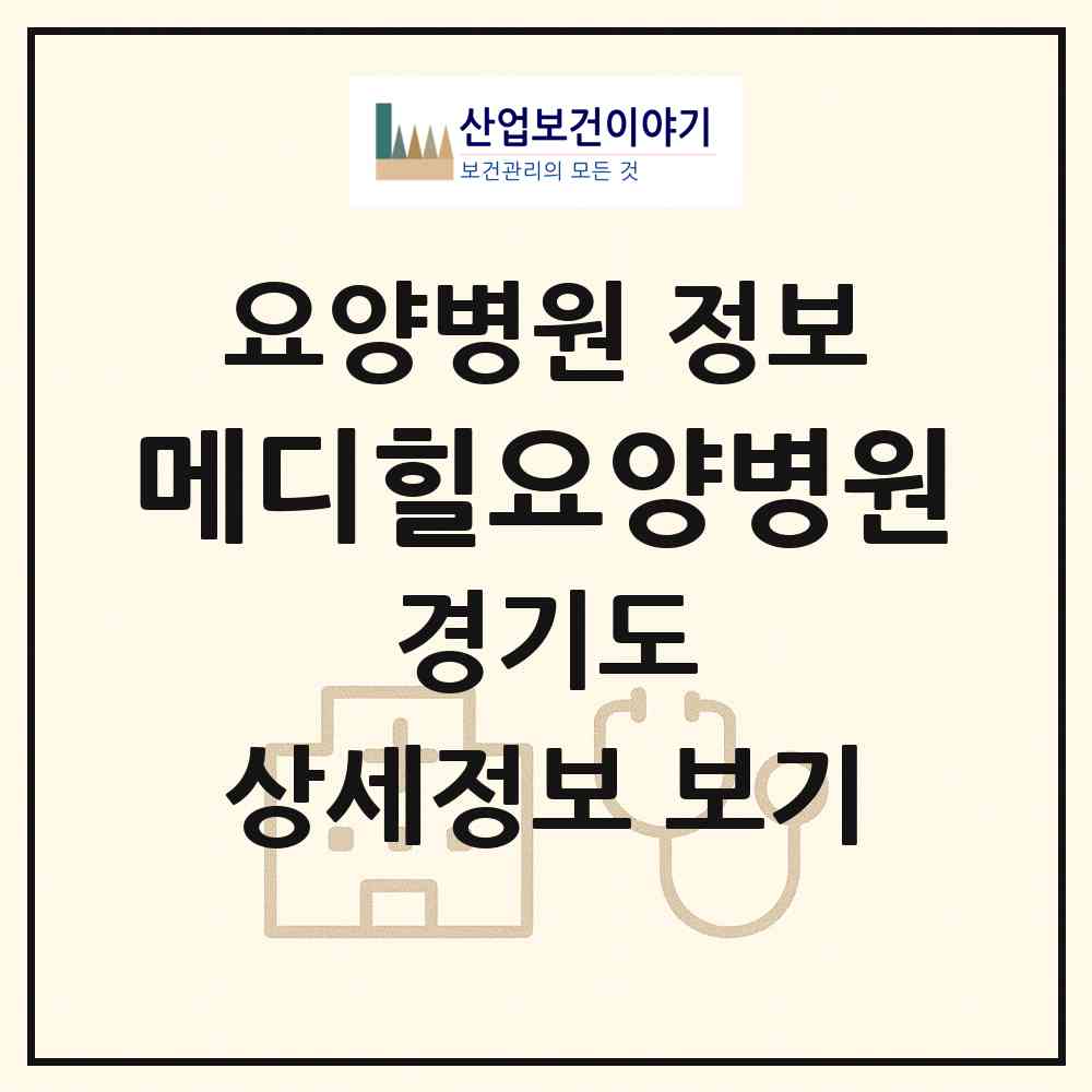 2026 메디힐요양병원 (파주시 파평면)|요양병원|요양기관 정보