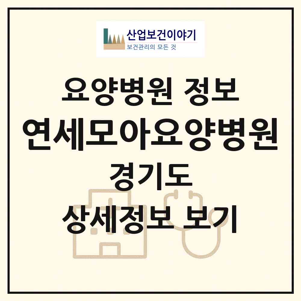 2026 연세모아요양병원 (수원시 영통1동)|요양병원|요양기관 정보