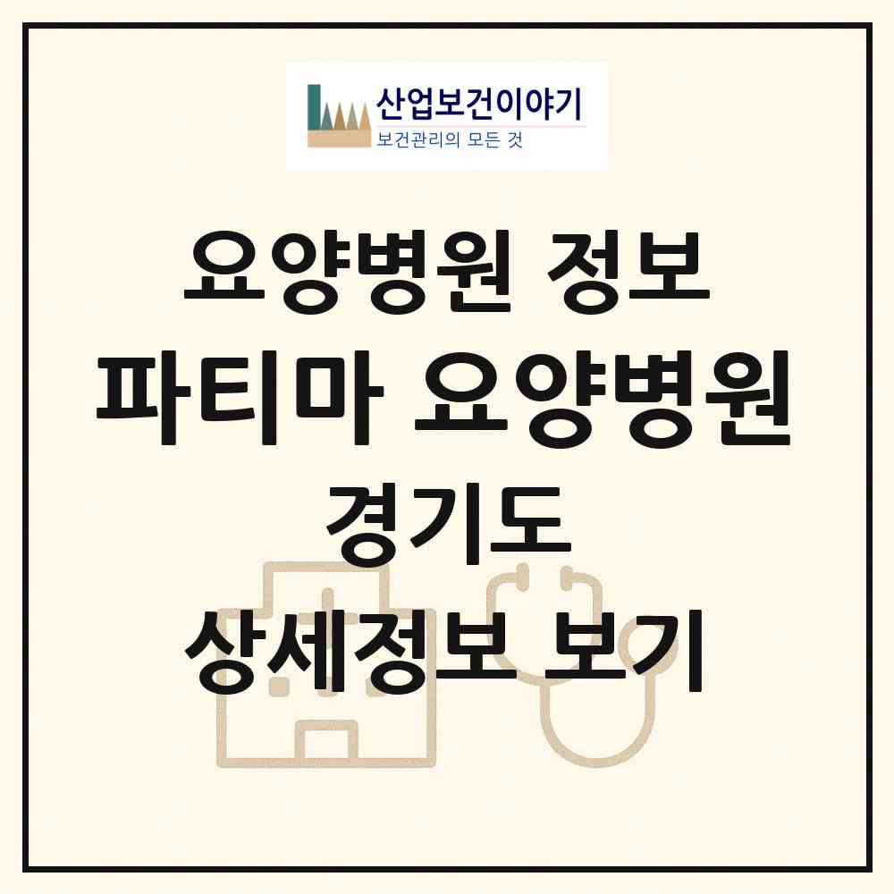 2026 파티마 요양병원 (성남시 신흥1동)|요양병원|요양기관 정보