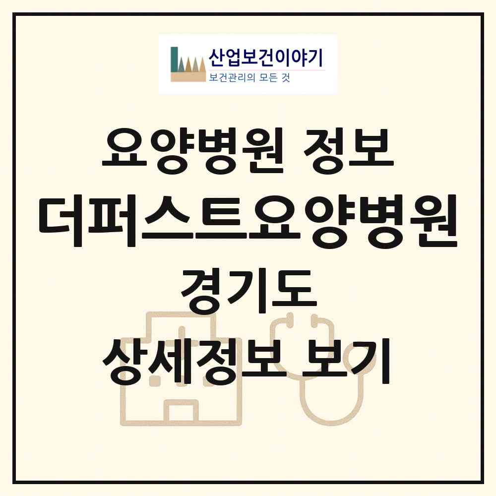 2026 더퍼스트요양병원 (화성시 병점1동)|요양병원|요양기관 정보