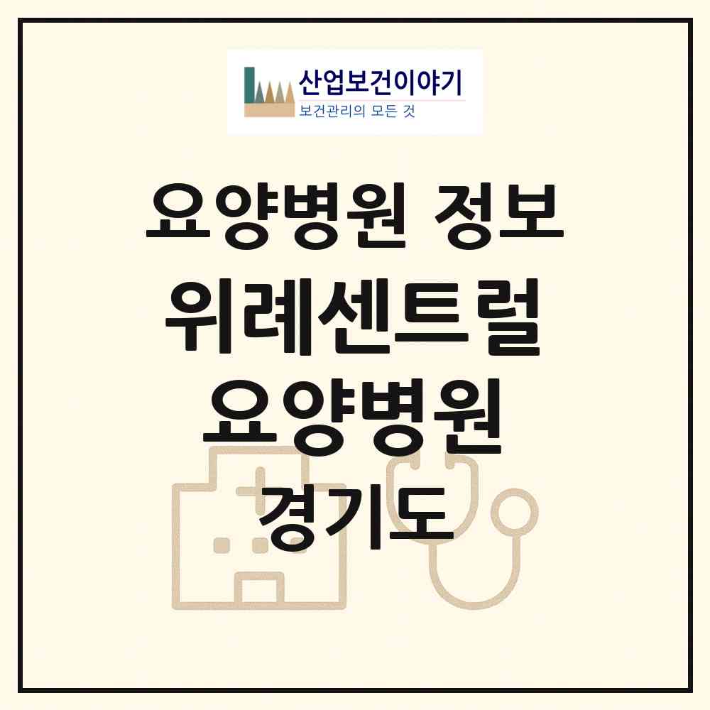 2026 위례센트럴요양병원 (성남시 위례동)|요양병원|요양기관 정보