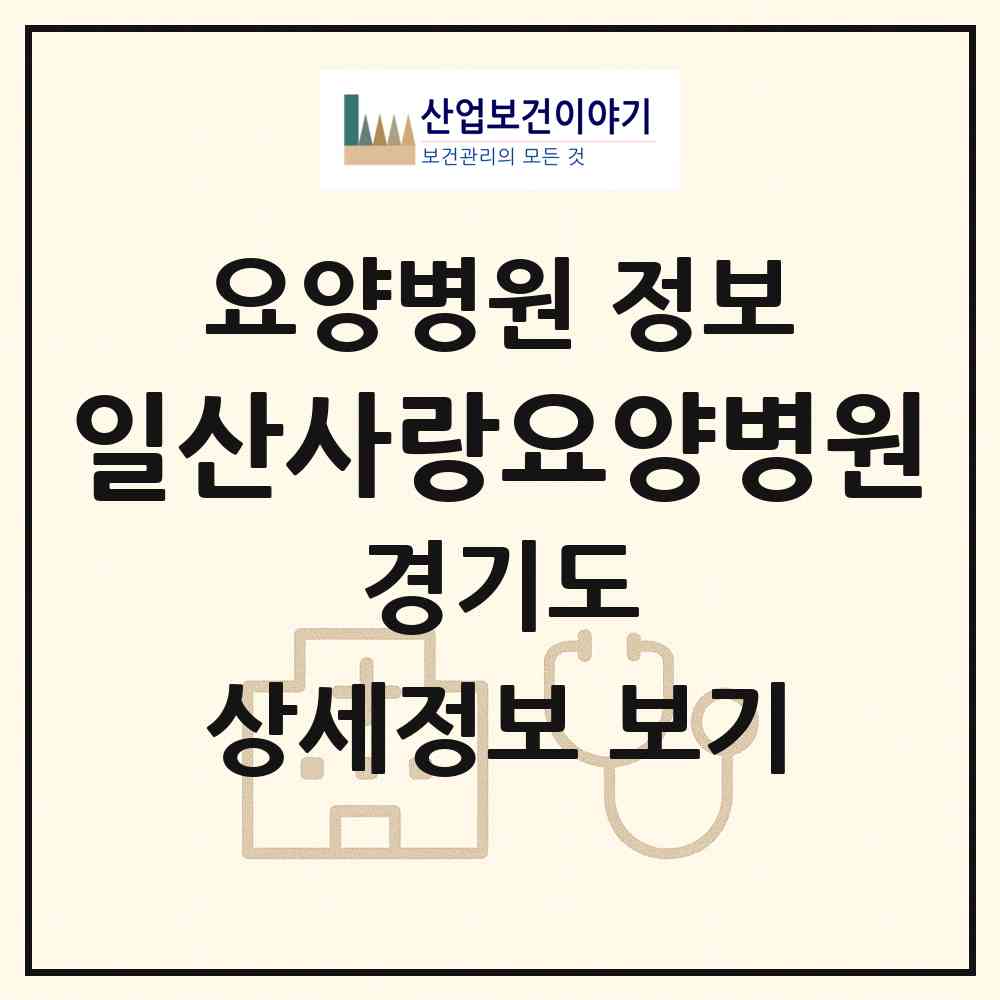 2026 일산사랑요양병원 (고양시 백석2동)|요양병원|요양기관 정보