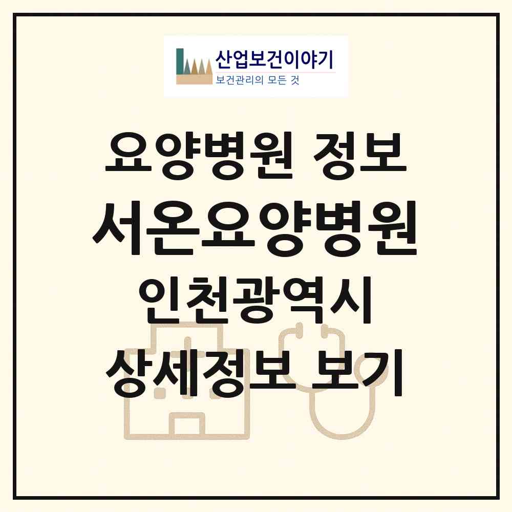 2026 서온요양병원 (인천 서구 불로대곡동)|요양병원|요양기관 정보