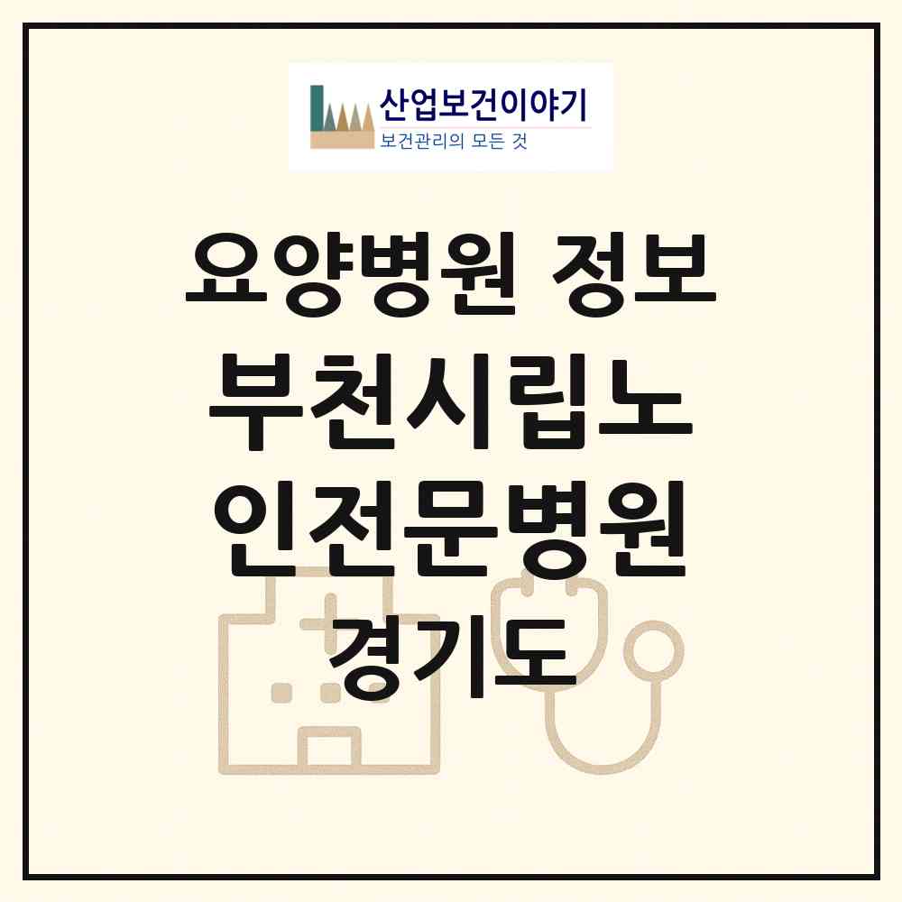 2026 부천시립노인전문병원 (부천시 성곡동)|요양병원|요양기관 정보