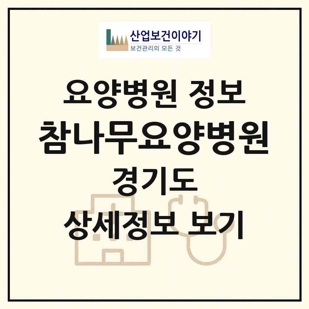 2026 참나무요양병원 (파주시 운정1동)|요양병원|요양기관 정보