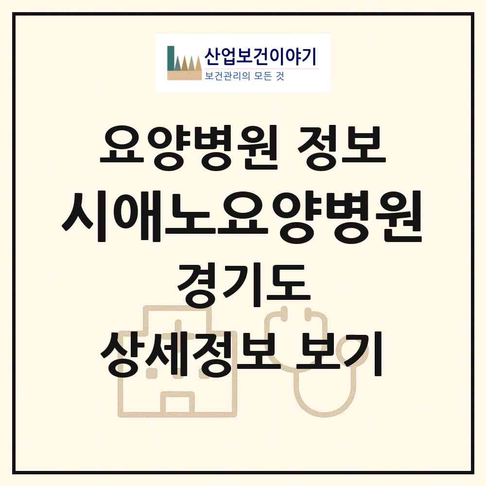 2026 시애노요양병원 (여주시 북내면)|요양병원|요양기관 정보