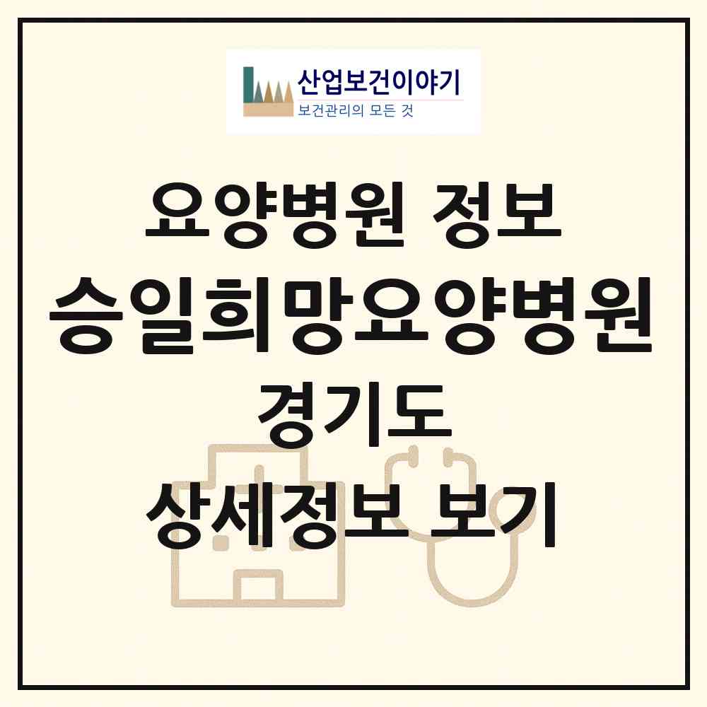 2026 승일희망요양병원 (용인시 모현읍)|요양병원|요양기관 정보