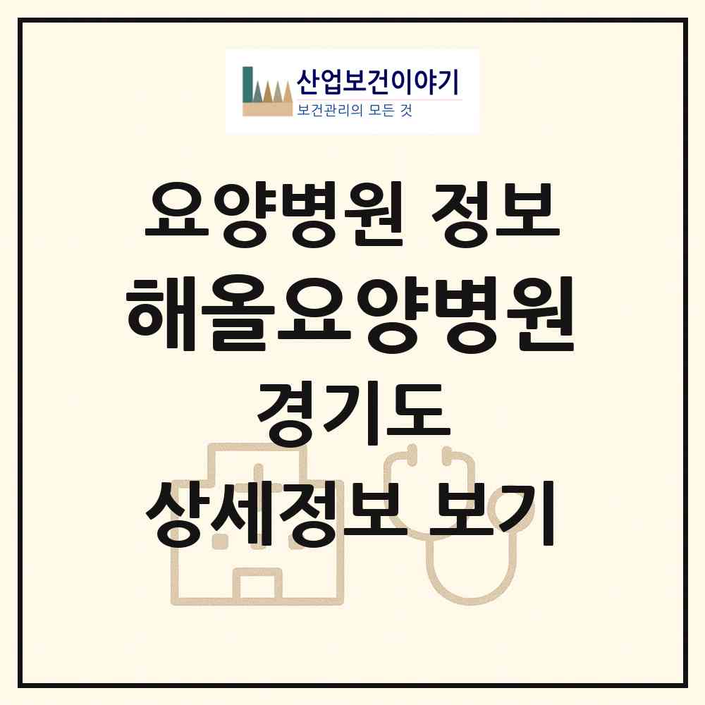 2026 해올요양병원 (부천시 도당동)|요양병원|요양기관 정보