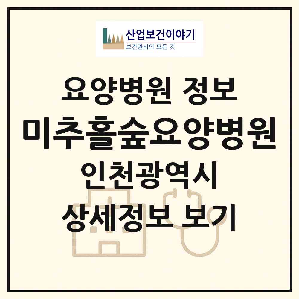 2026 미추홀숲요양병원 (인천 미추홀구 용현1.4동)|요양병원|요양기관 정보