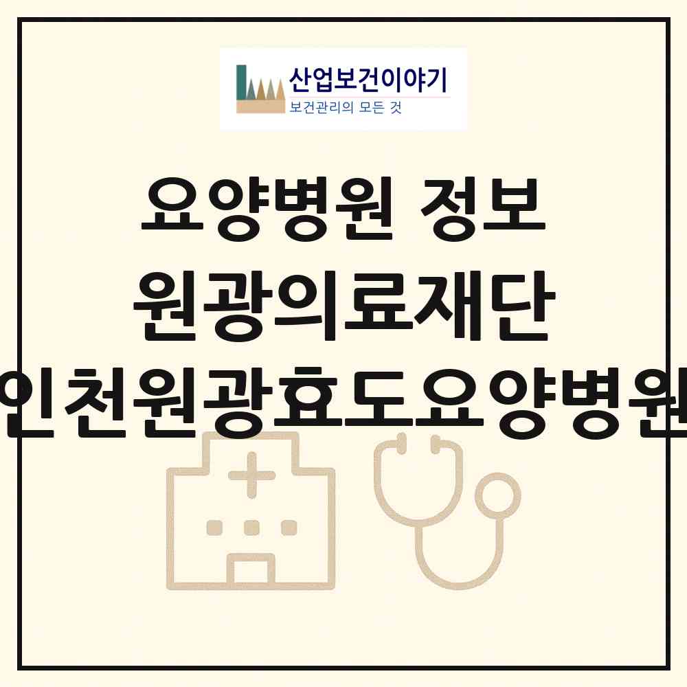 2026 원광의료재단 인천원광효도요양병원 (인천 미추홀구 주안6동)|요양병원|요양기관 정보