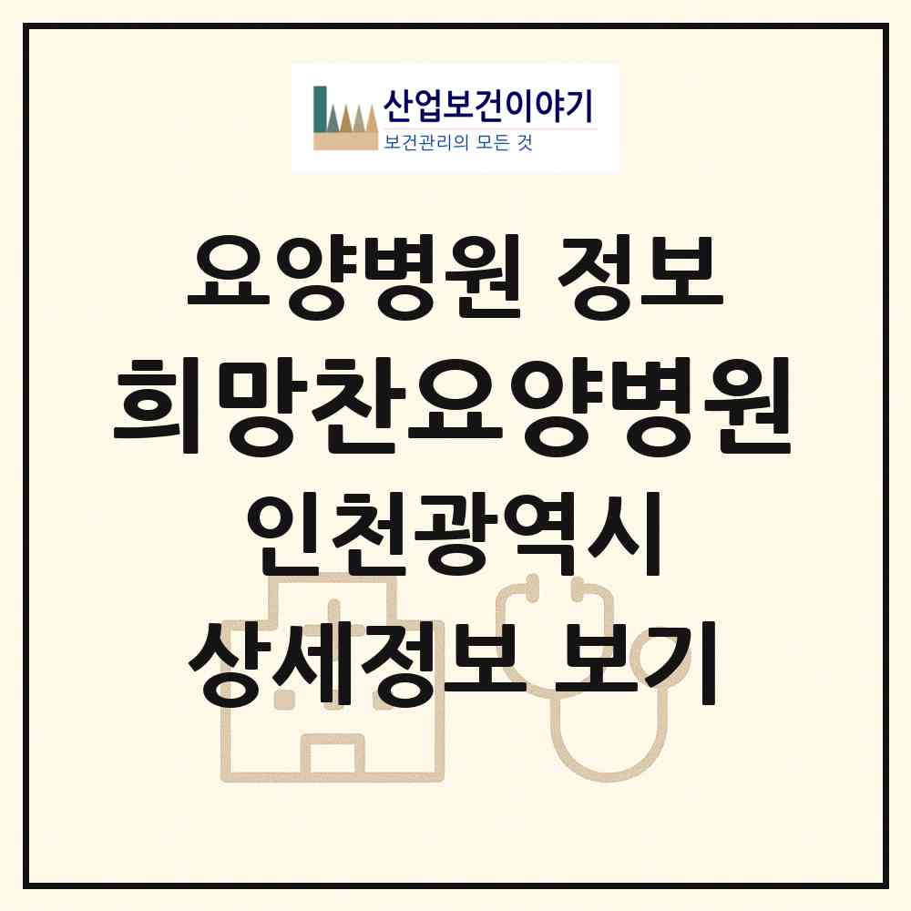 2026 희망찬요양병원 (인천 연수구 연수2동)|요양병원|요양기관 정보