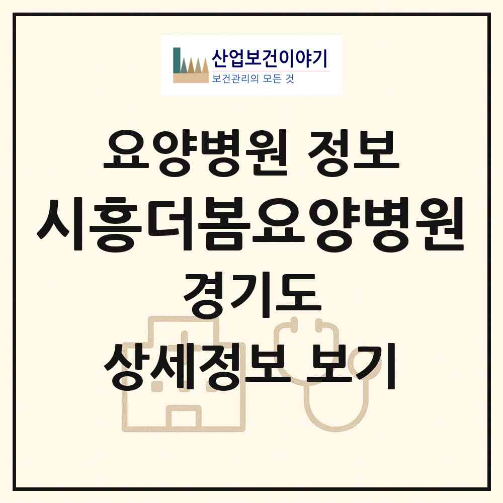 2026 시흥더봄요양병원 (시흥시 대야동)|요양병원|요양기관 정보