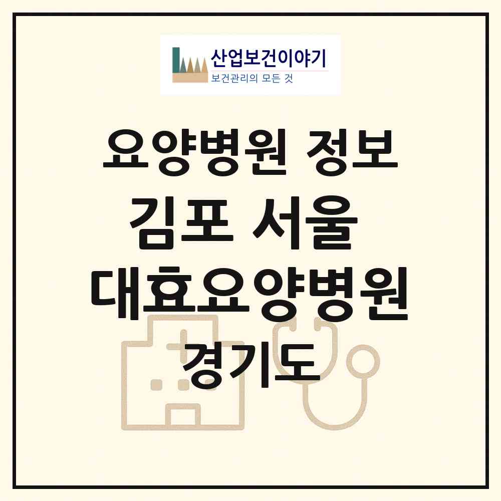 2026 김포 서울 대효요양병원 (김포시 고촌읍)|요양병원|요양기관 정보