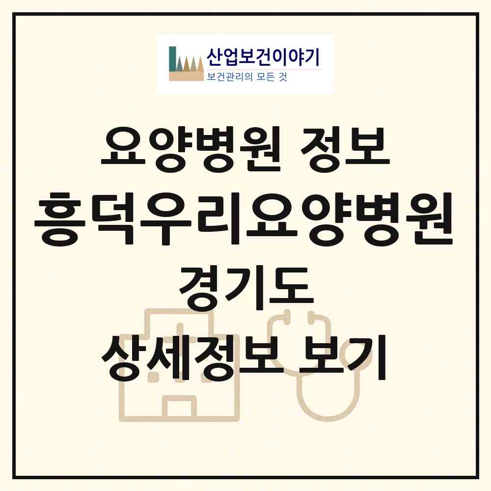 2026 흥덕우리요양병원 (용인시 영덕1동)|요양병원|요양기관 정보