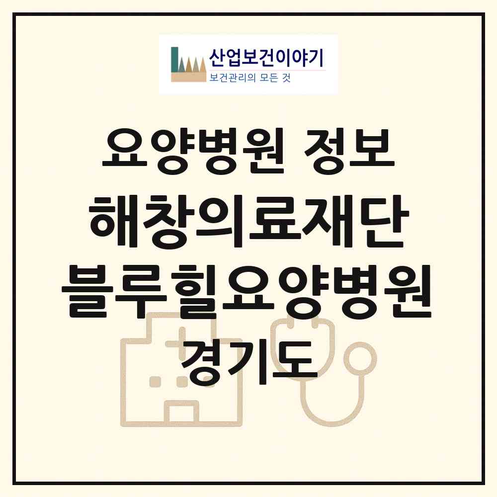 2026 의료법인 해창의료재단 블루힐요양병원 (의정부시 녹양동)|요양병원|요양기관 정보