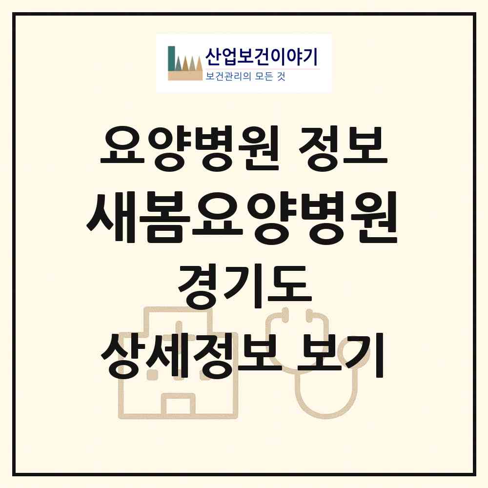 2026 새봄요양병원 (남양주시 진접읍)|요양병원|요양기관 정보