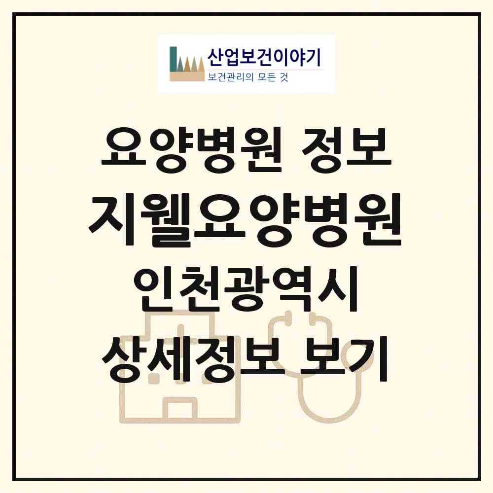 2026 지웰요양병원 (인천 계양구 작전서운동)|요양병원|요양기관 정보