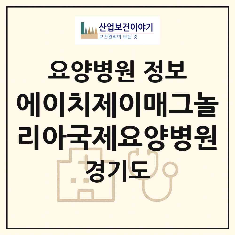 2026 에이치제이매그놀리아국제요양병원 (가평군 설악면)|요양병원|요양기관 정보