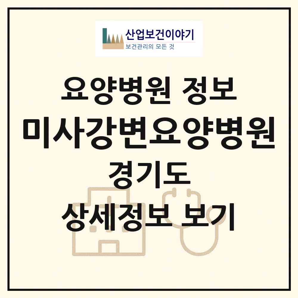 2026 미사강변요양병원 (하남시 미사1동)|요양병원|요양기관 정보