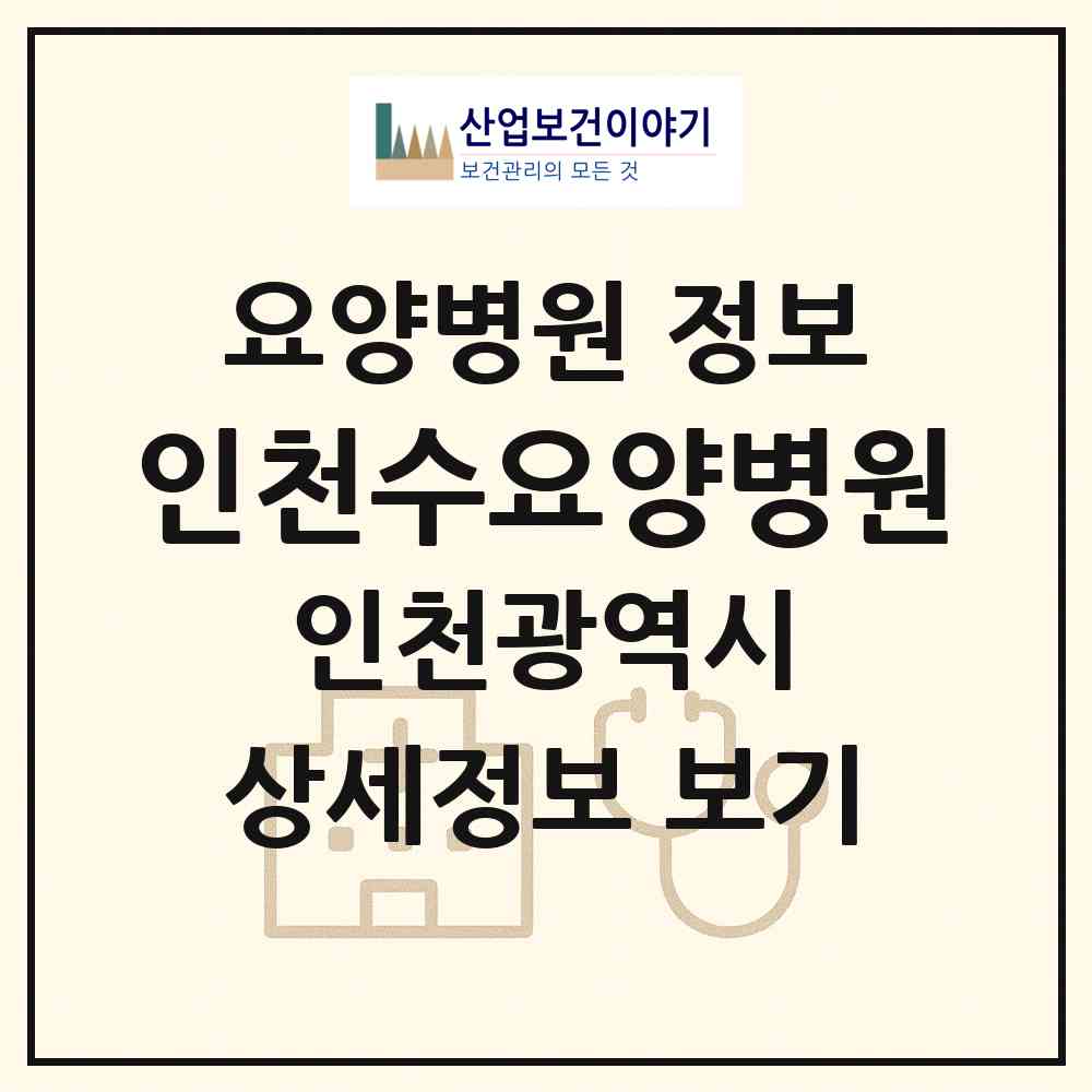 2026 인천수요양병원 (인천 남동구 논현2동)|요양병원|요양기관 정보