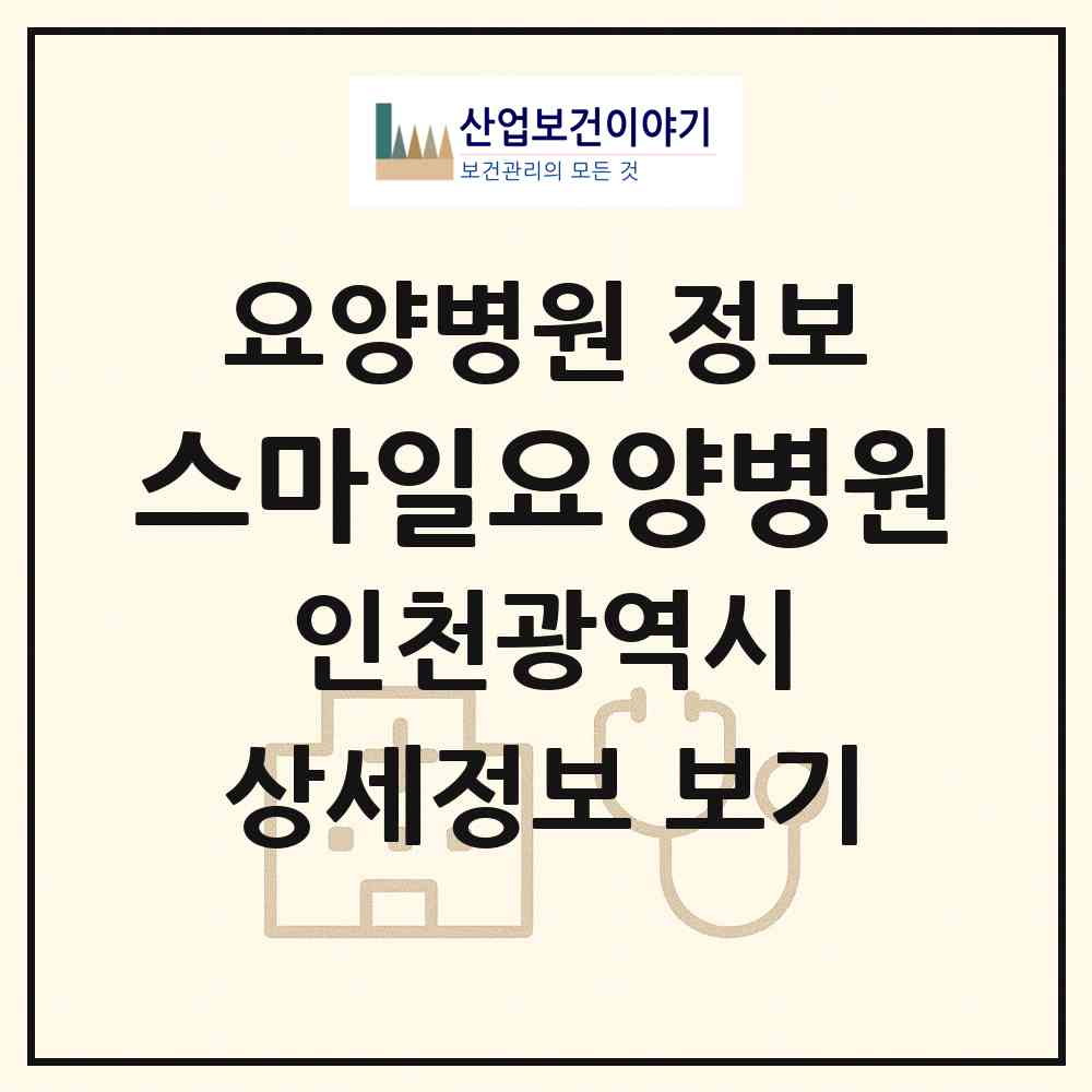 2026 스마일요양병원 (인천 남동구 논현2동)|요양병원|요양기관 정보