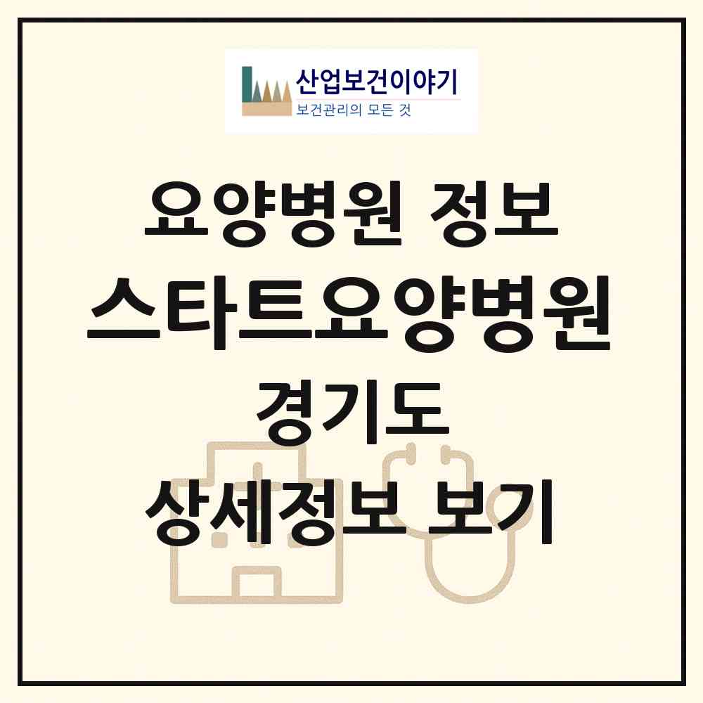 2026 스타트요양병원 (오산시 신장1동)|요양병원|요양기관 정보
