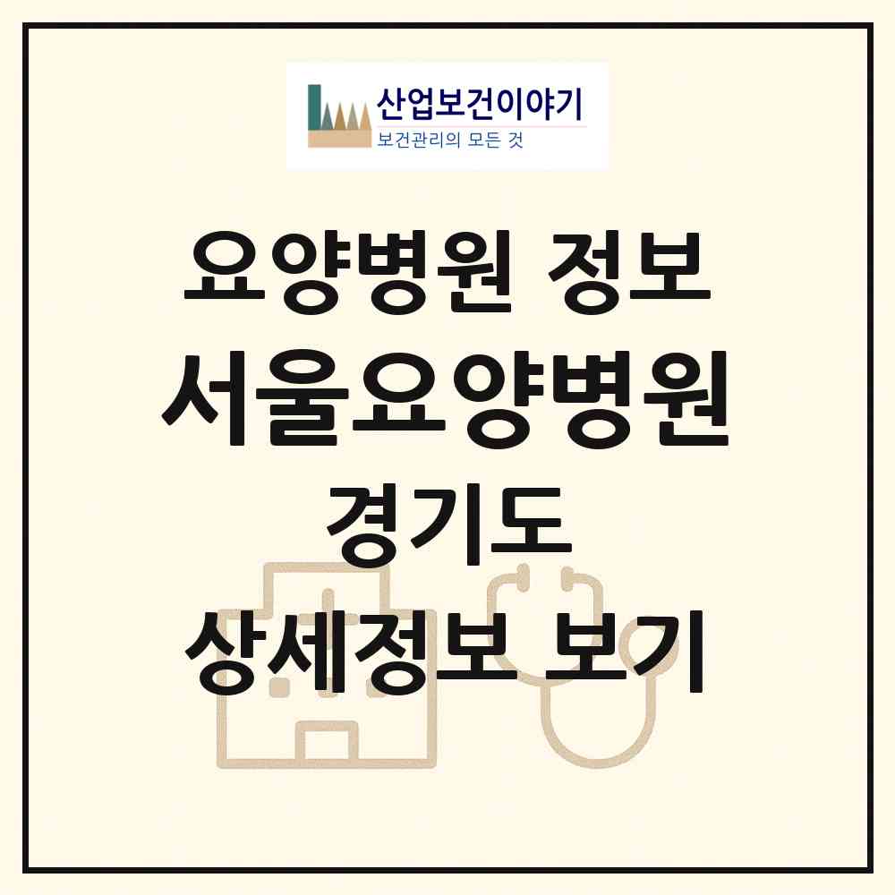 2026 서울요양병원 (평택시 송북동)|요양병원|요양기관 정보
