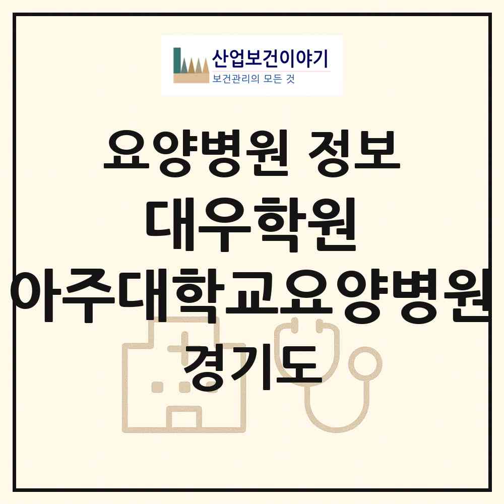 2026 학교법인 대우학원 아주대학교요양병원 (수원시 원천동)|요양병원|요양기관 정보