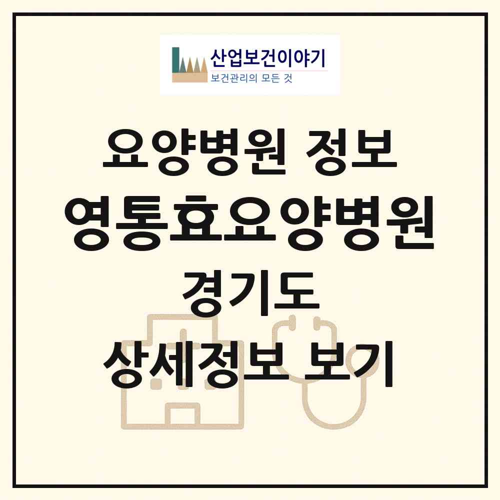 2026 영통효요양병원 (수원시 망포1동)|요양병원|요양기관 정보