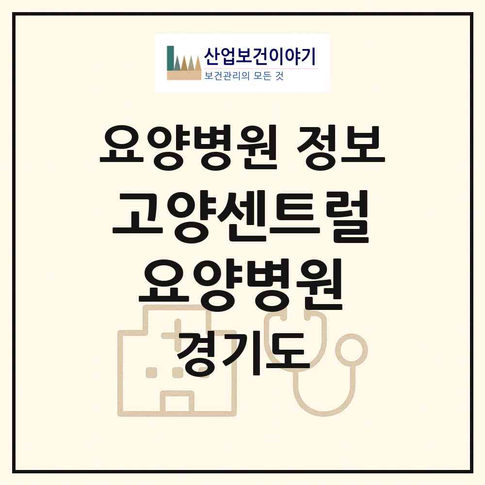 2026 고양센트럴요양병원 (고양시 화정2동)|요양병원|요양기관 정보