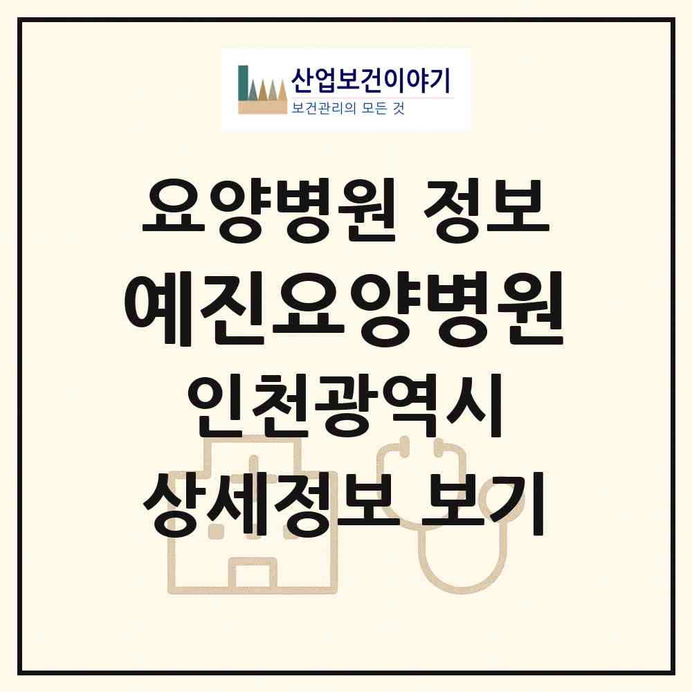 2026 예진요양병원 (인천 계양구 계산1동)|요양병원|요양기관 정보