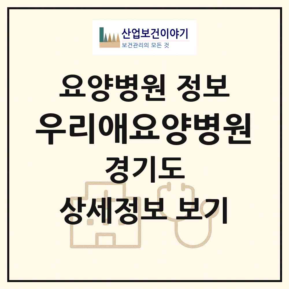 2026 우리애요양병원 (파주시 운정1동)|요양병원|요양기관 정보