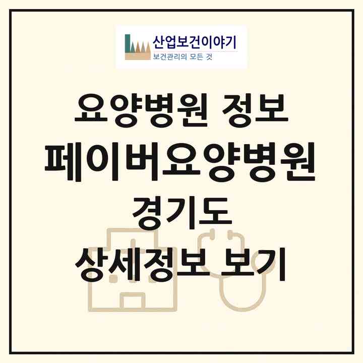 2026 페이버요양병원 (파주시 운정1동)|요양병원|요양기관 정보