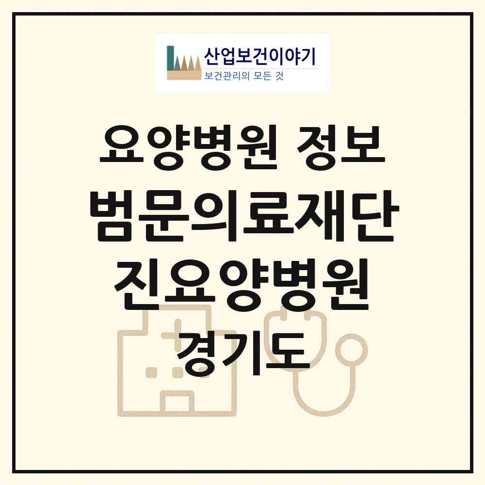 2026 의료법인 범문의료재단 진요양병원 (포천시 소흘읍)|요양병원|요양기관 정보