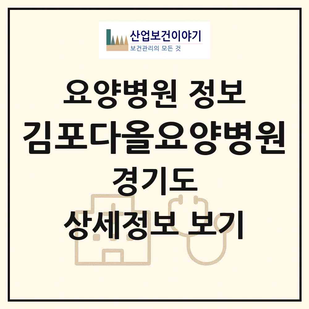 2026 김포다올요양병원 (김포시 구래동)|요양병원|요양기관 정보