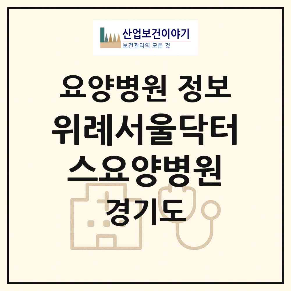 2026 위례서울닥터스요양병원 (성남시 위례동)|요양병원|요양기관 정보