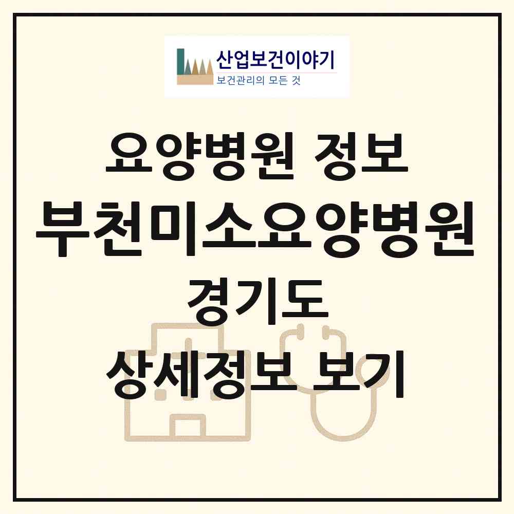 2026 부천미소요양병원 (부천시 중1동)|요양병원|요양기관 정보