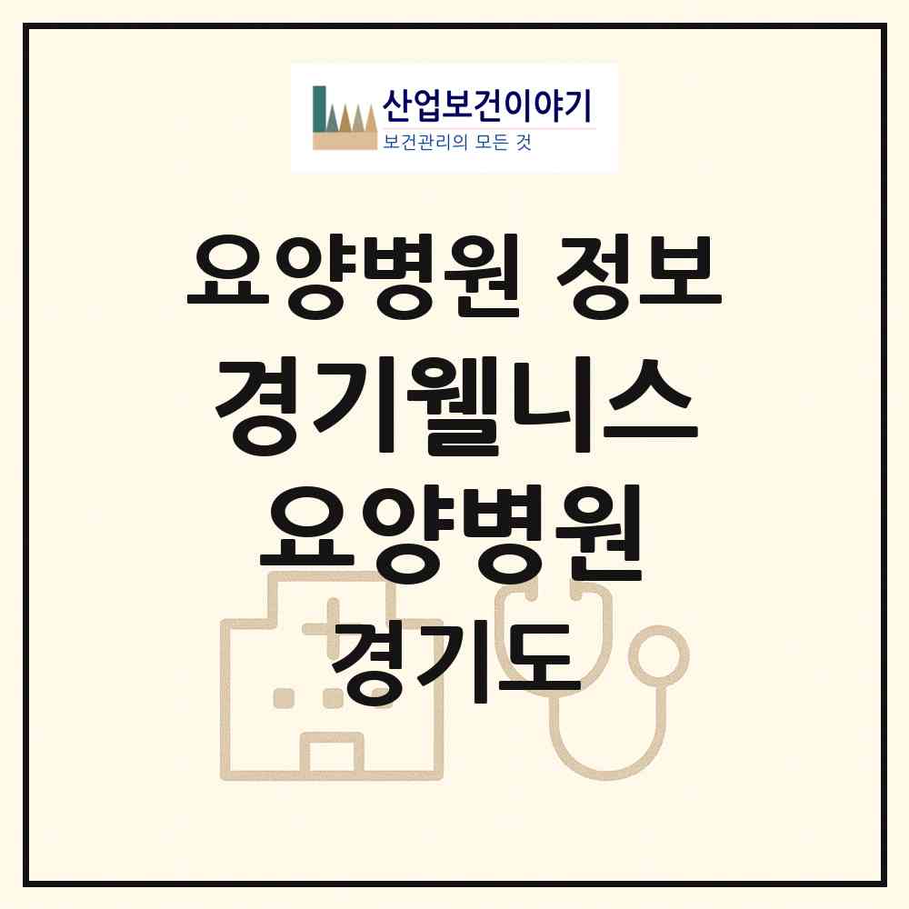 2026 경기웰니스요양병원 (양주시 회천2동)|요양병원|요양기관 정보