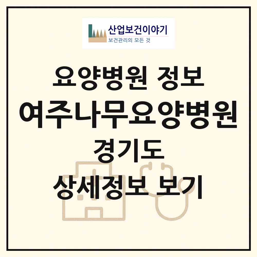 2026 여주나무요양병원 (여주시 가남읍)|요양병원|요양기관 정보