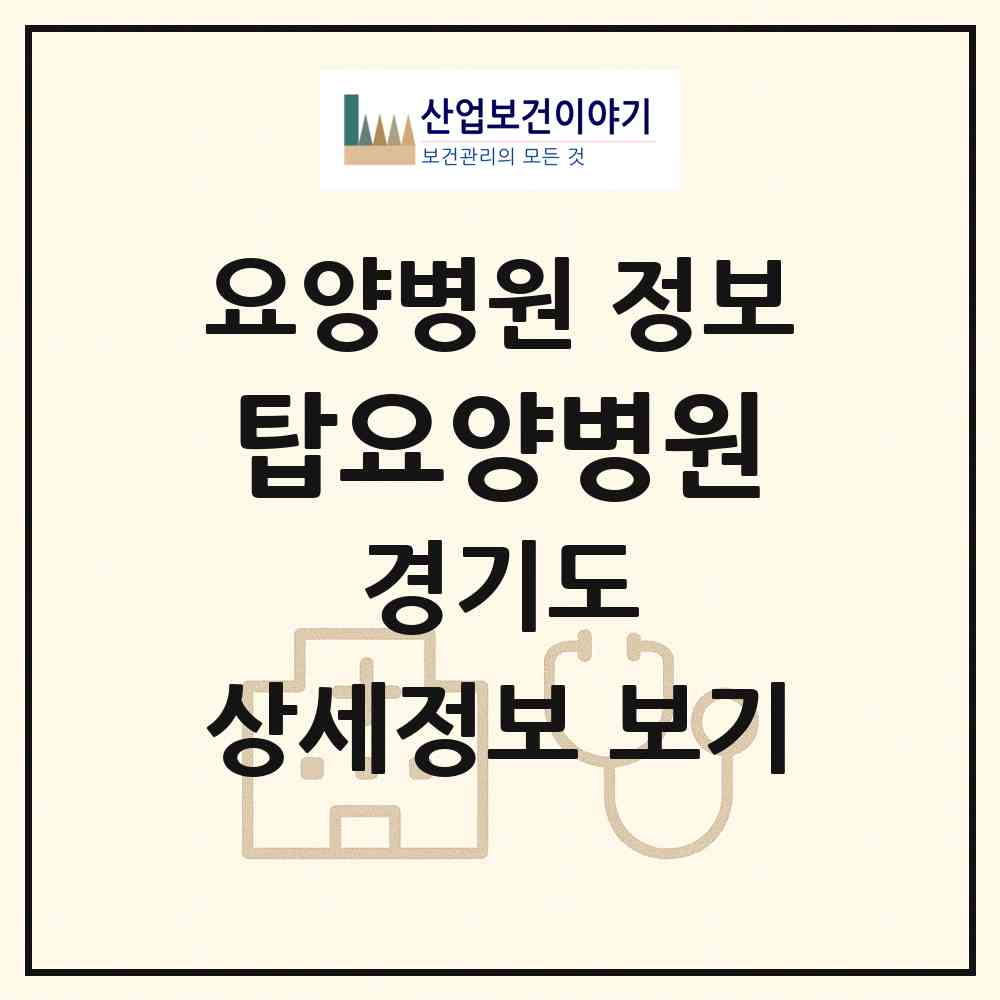 2026 탑요양병원 (광명시 광명2동)|요양병원|요양기관 정보