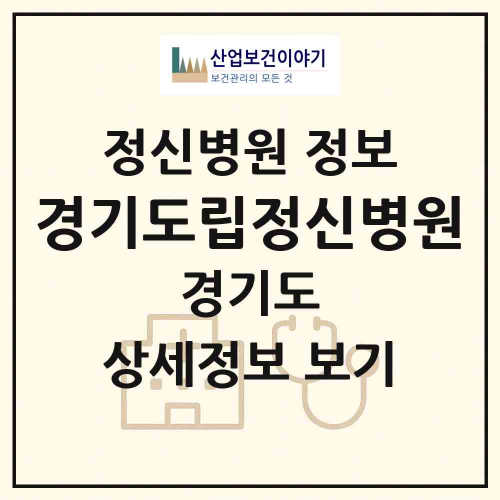 2026 경기도립정신병원 (용인시 상하동)|정신병원|요양기관 정보