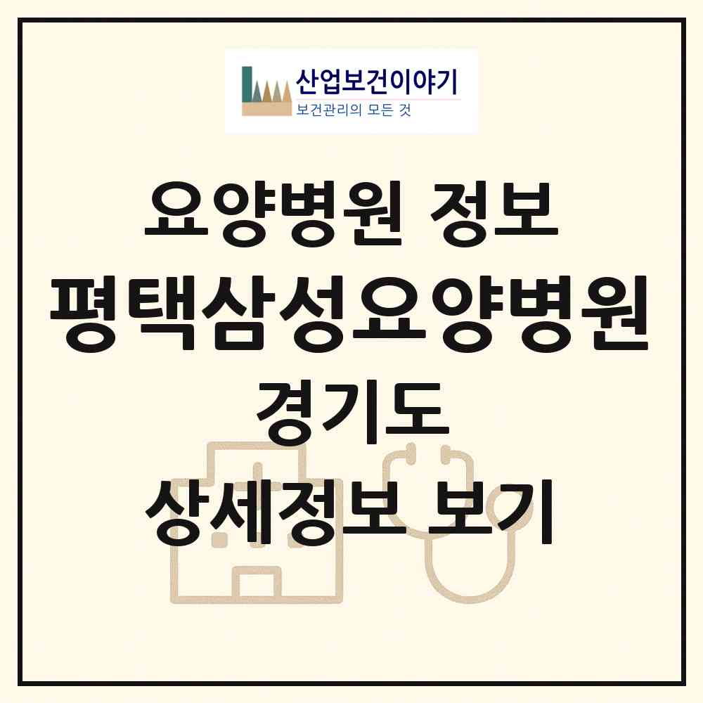 2026 평택삼성요양병원 (평택시 비전1동)|요양병원|요양기관 정보