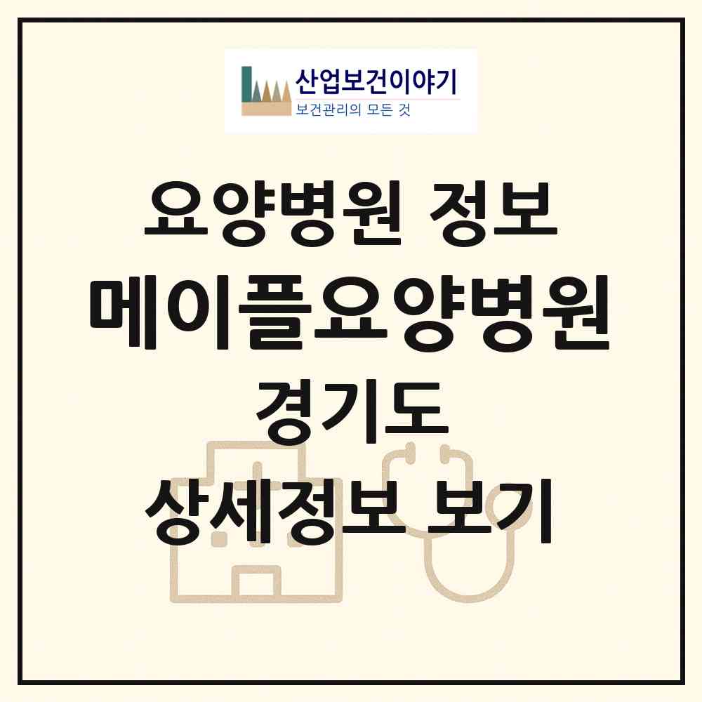 2026 메이플요양병원 (부천시 신흥동)|요양병원|요양기관 정보
