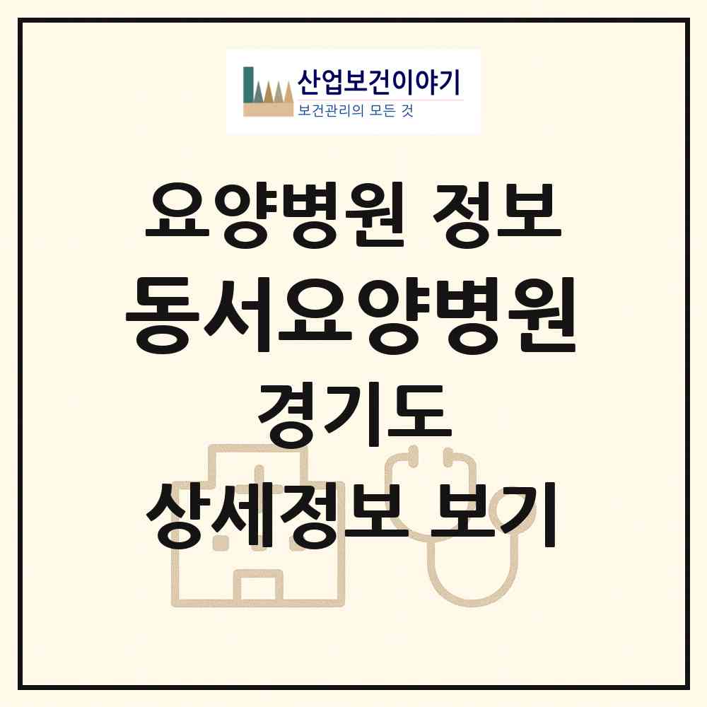 2026 동서요양병원 (수원시 연무동)|요양병원|요양기관 정보