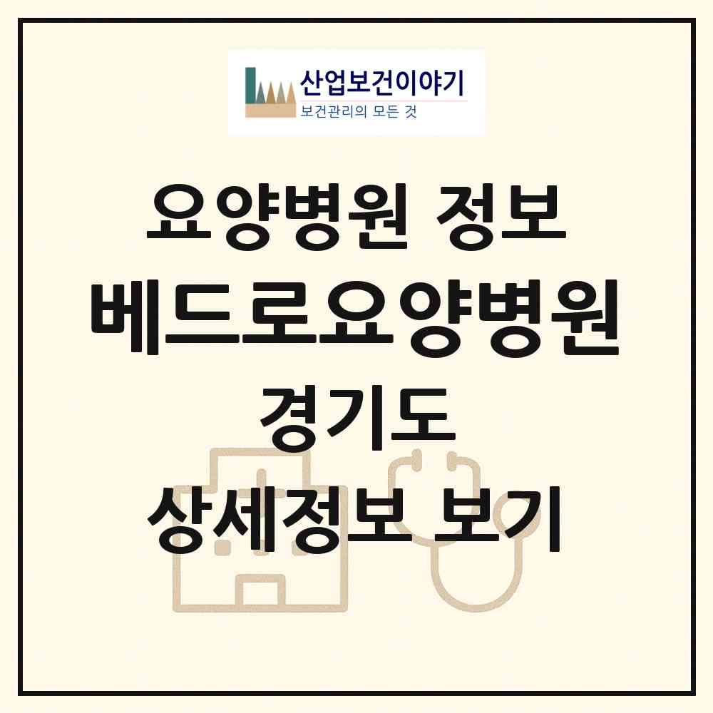2026 베드로요양병원 (시흥시 정왕1동)|요양병원|요양기관 정보
