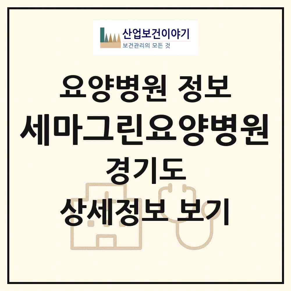 2026 세마그린요양병원 (오산시 세마동)|요양병원|요양기관 정보
