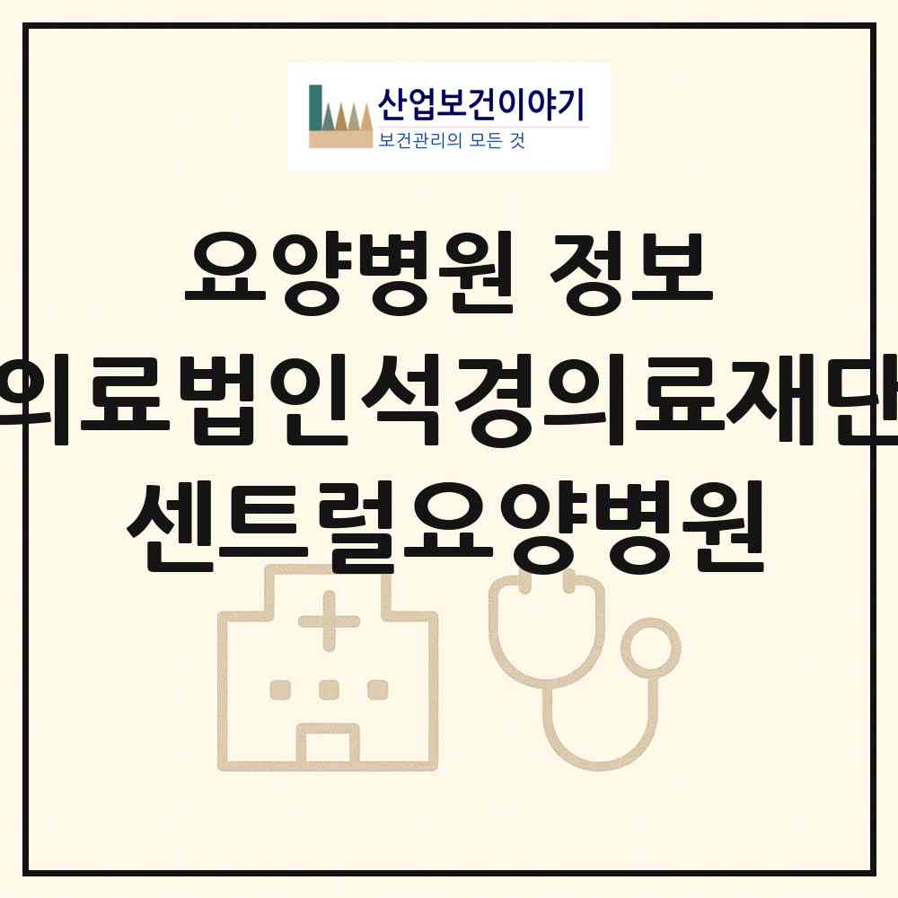 2026 의료법인석경의료재단 센트럴요양병원 (시흥시 정왕1동)|요양병원|요양기관 정보