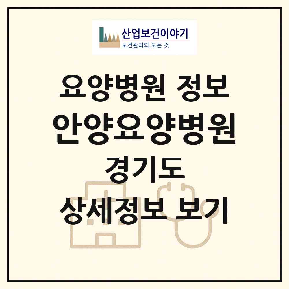 2026 안양요양병원 (안양시 안양3동)|요양병원|요양기관 정보