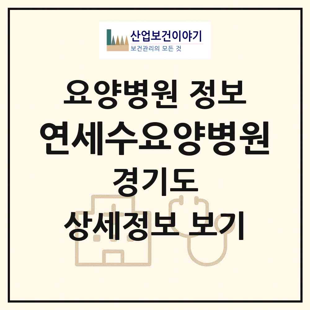 2026 연세수요양병원 (수원시 송죽동)|요양병원|요양기관 정보