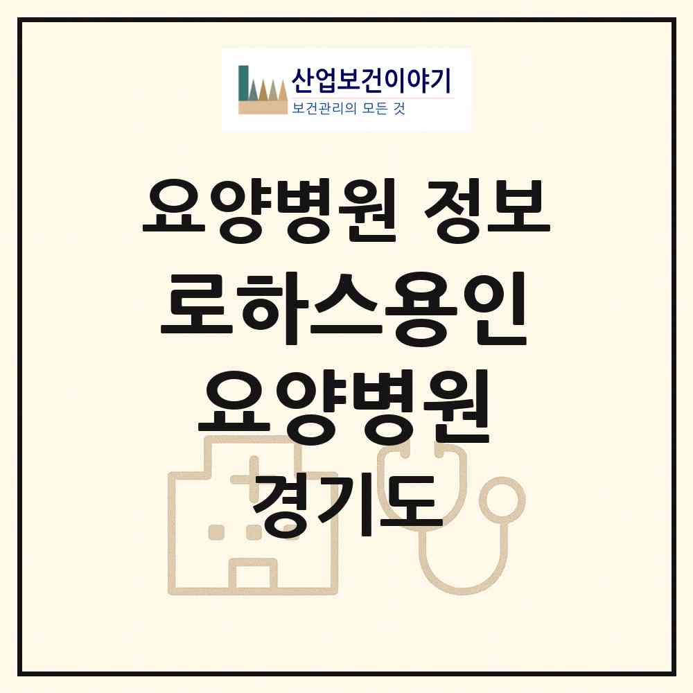 2026 로하스용인요양병원 (용인시 중앙동)|요양병원|요양기관 정보
